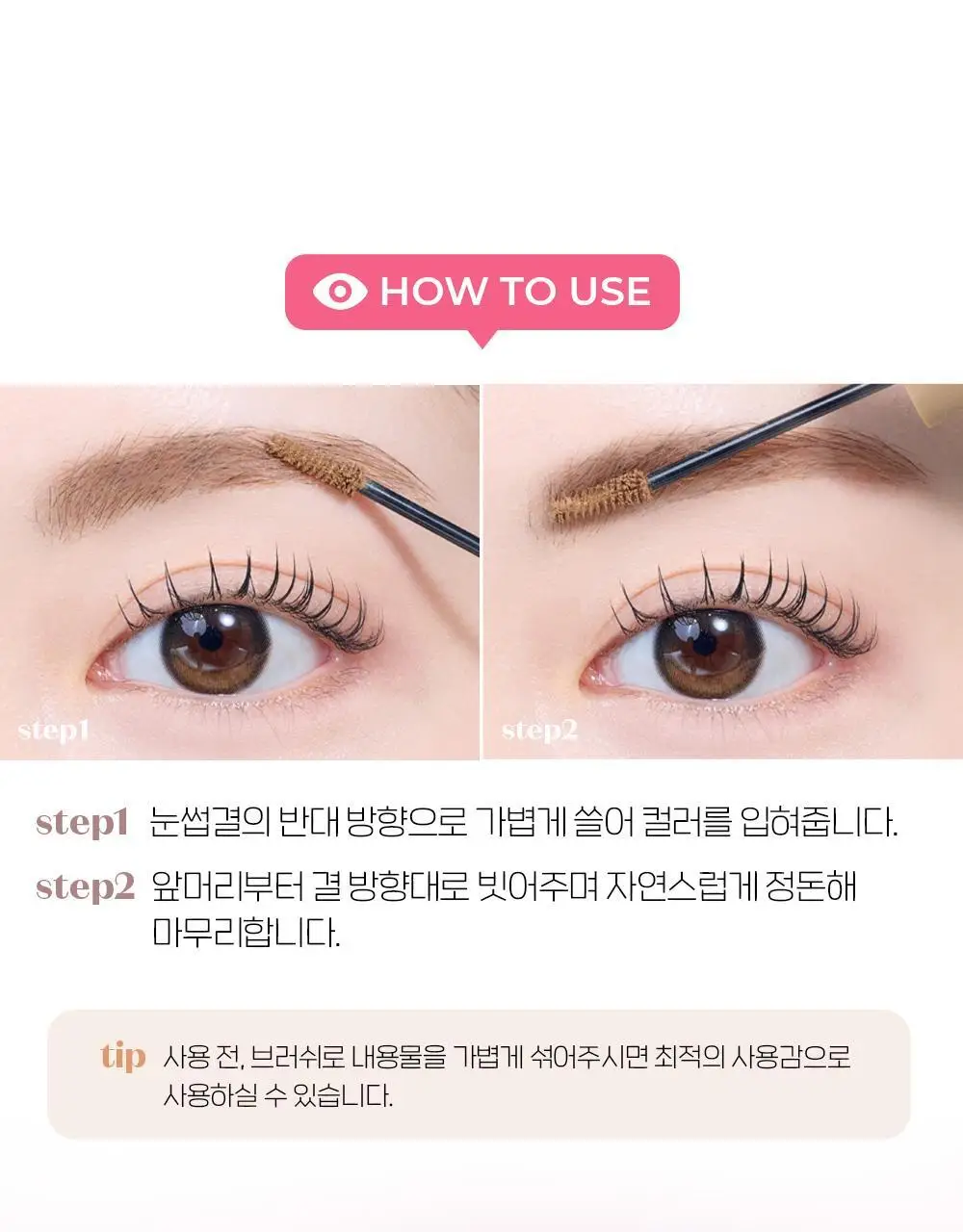 [NEW 컬러] 에뛰드 드로잉 아이즈 컬러링 브로우카라 (26AD) 8 Colors 상세페이지 20